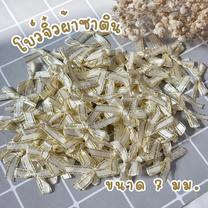 โบว์จิ๋ว โบว์ผ้าซาตินขอบทอง แพ็คละ 100 ชิ้น ริบบิ้นหน้ากว้าง 7 มม.