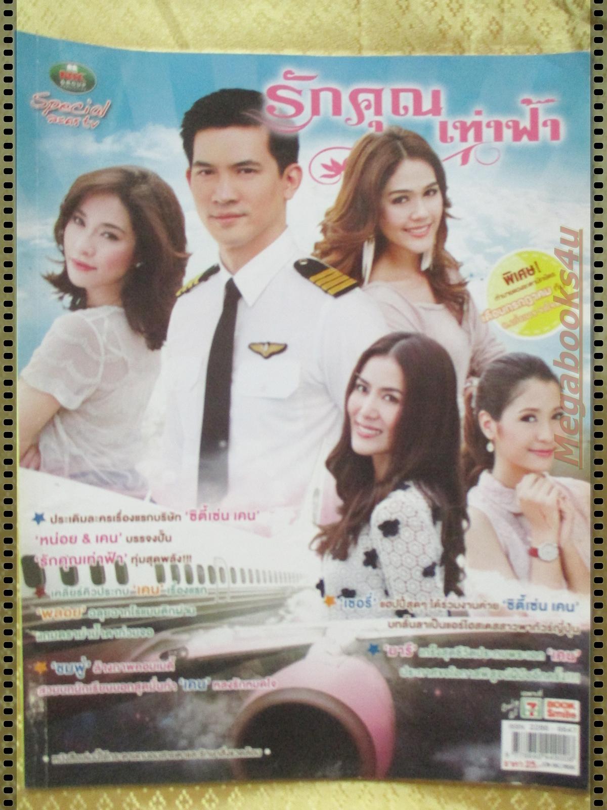 นิตยสารเรื่องย่อละครโทรทัศน์ รักคุณเท่าฟ้า ปี2555 ธีรเดช วงศ์พัวพันธ์ เฌอมาลย์ บุญยศักดิ์ เข็มอัปสร สิริสุขะ อารยา เอ ฮาร์เก็ต