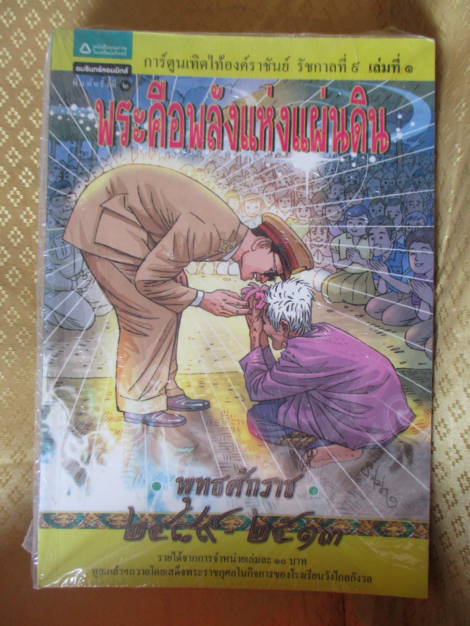 การ์ตูนเทิดไท้องค์ราชันย์ รัชกาลที่ ๙ ทั้งหมด1ชุดมี 3 เล่ม ในซีล ยังไม่ได้แกะ ผู้เขียน สละ นาคบำรุง ปีพิมพ์ 2554