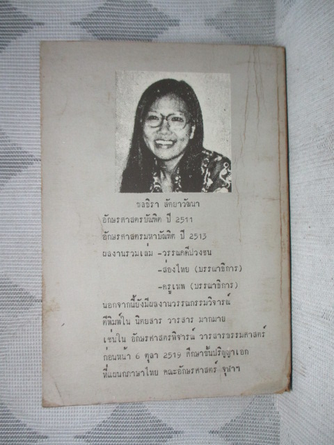 เบิกฟ้าวรรณกรรม รวมบทวิจารณ์วรรณกรรมไทย ผลงานของ ชลธิรา สัตยาวัฒนา