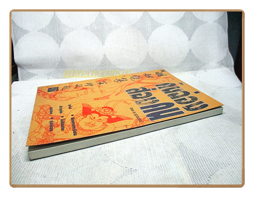 คันฉ่องส่องคน โดย ส.สุวรรณ