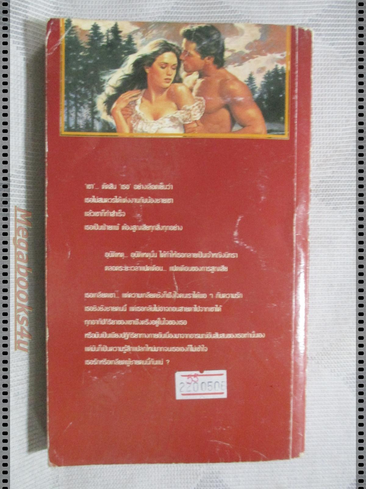 กลรักพิศวาส แปลโดย ลัดดา