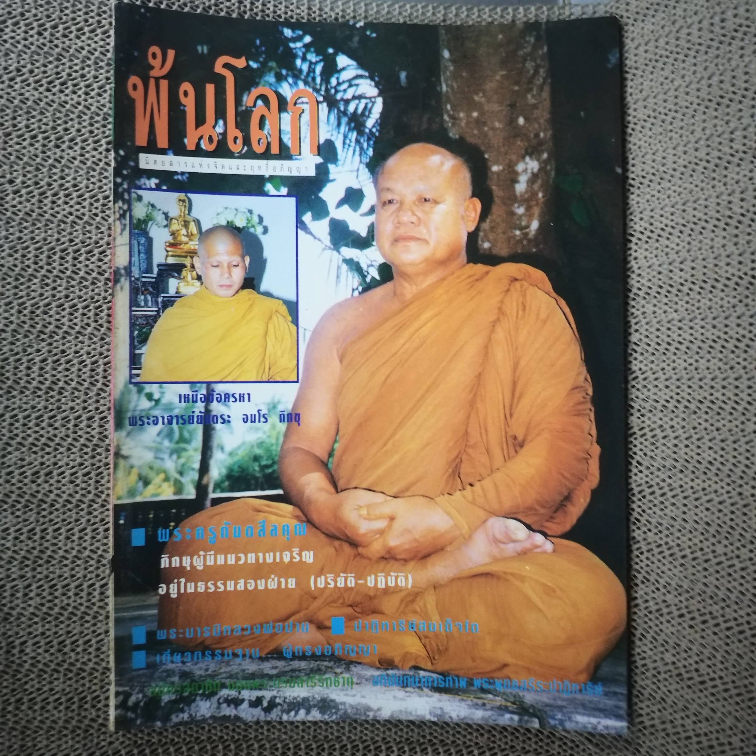 นิตยสารพ้นโลก เล่ม036 ปี2537 ปก พระครูกันตสีลคุณ วัดสันติวราราม