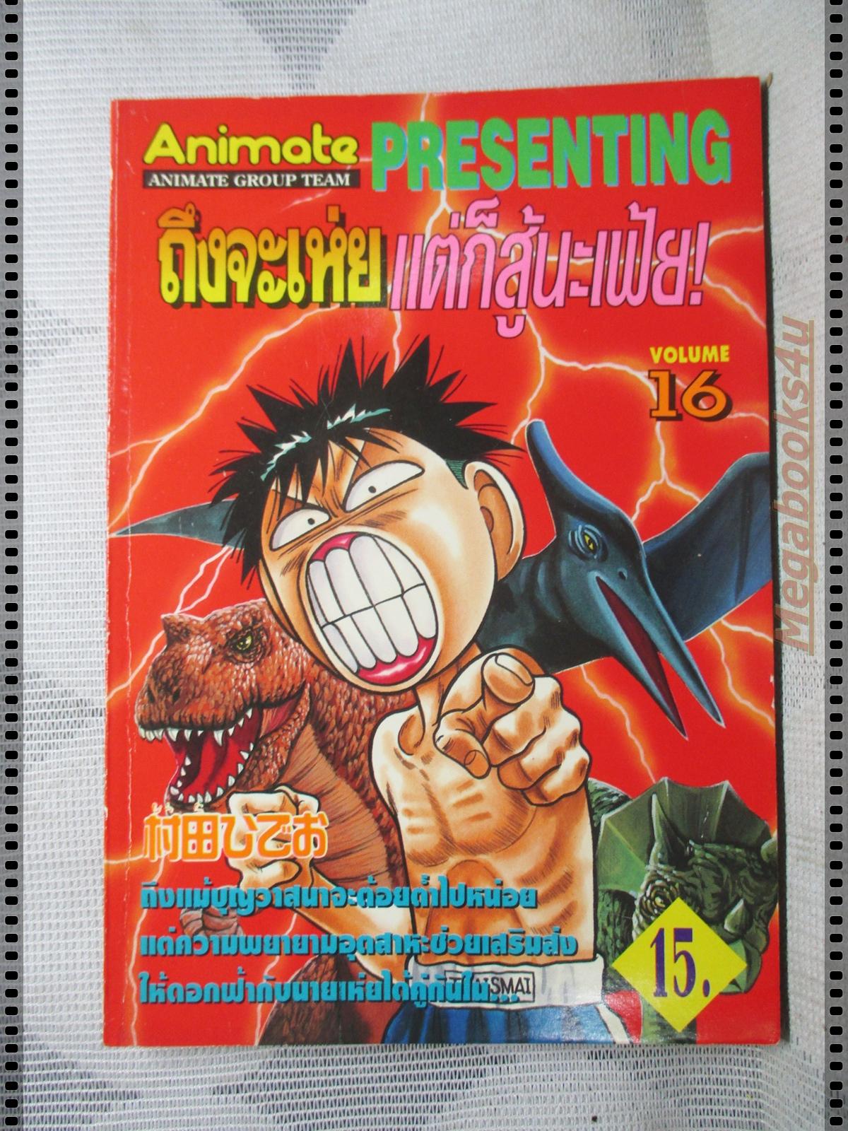 การ์ตูน ถึงจะเห่ยแต่ก็สู้นะเฟ้ย เล่ม16