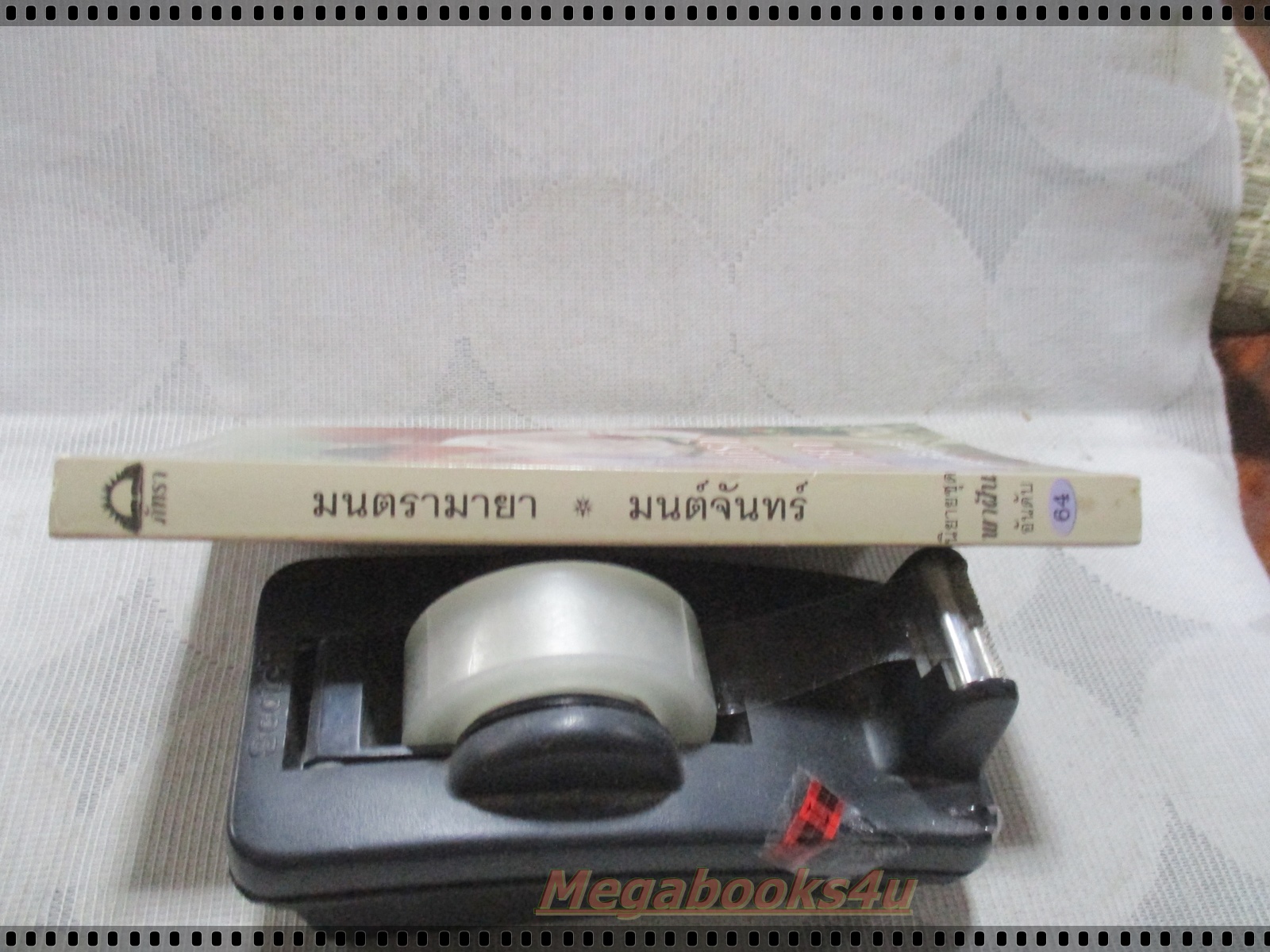 มนตรามายา แปลโดย มนต์จันทร์