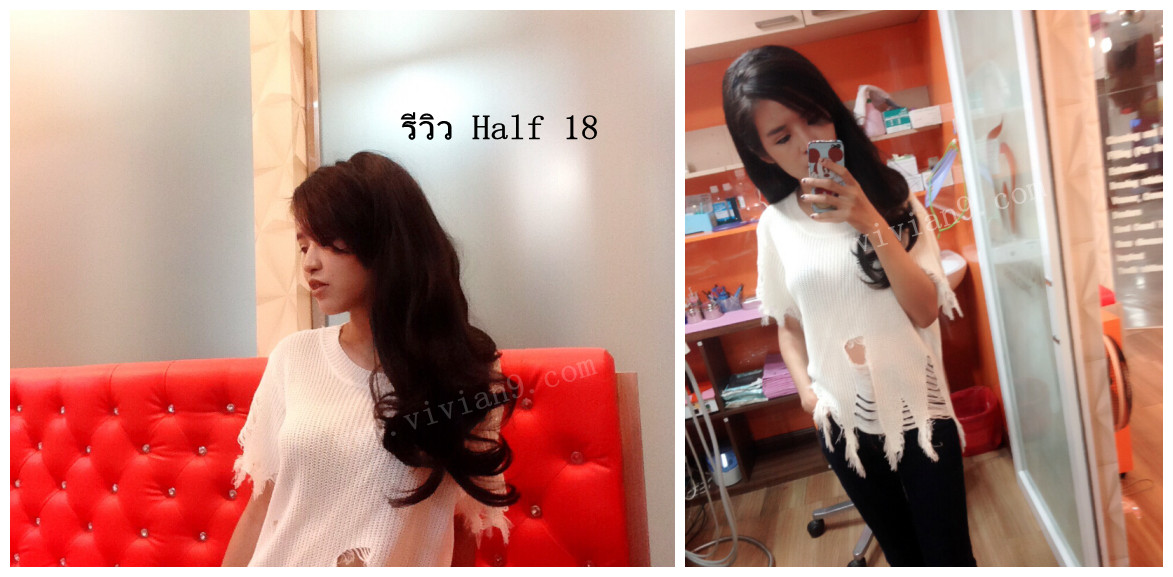Half 18 วิกครึ่งหัวลอน U เเบบซ่อนรอยต่อ ( ทรงผมเเละเส้นผมเหมือนจริงเกือบ 100% )