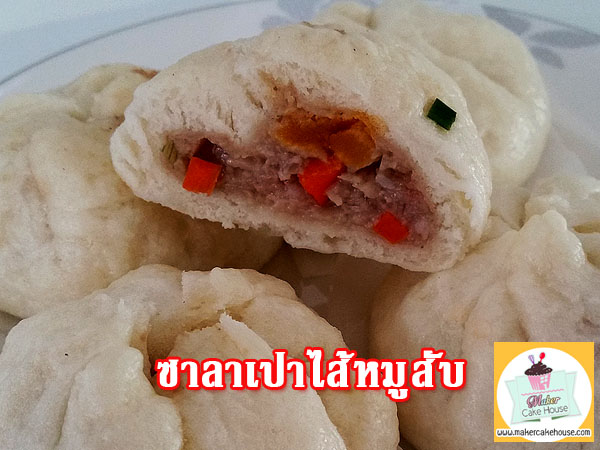 สูตรและวิธีทำซาลาเปาไส้หมูสับ