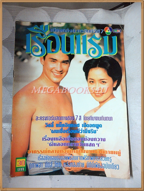 นิตยสารเรื่องย่อละครทีวี เรือนแรม