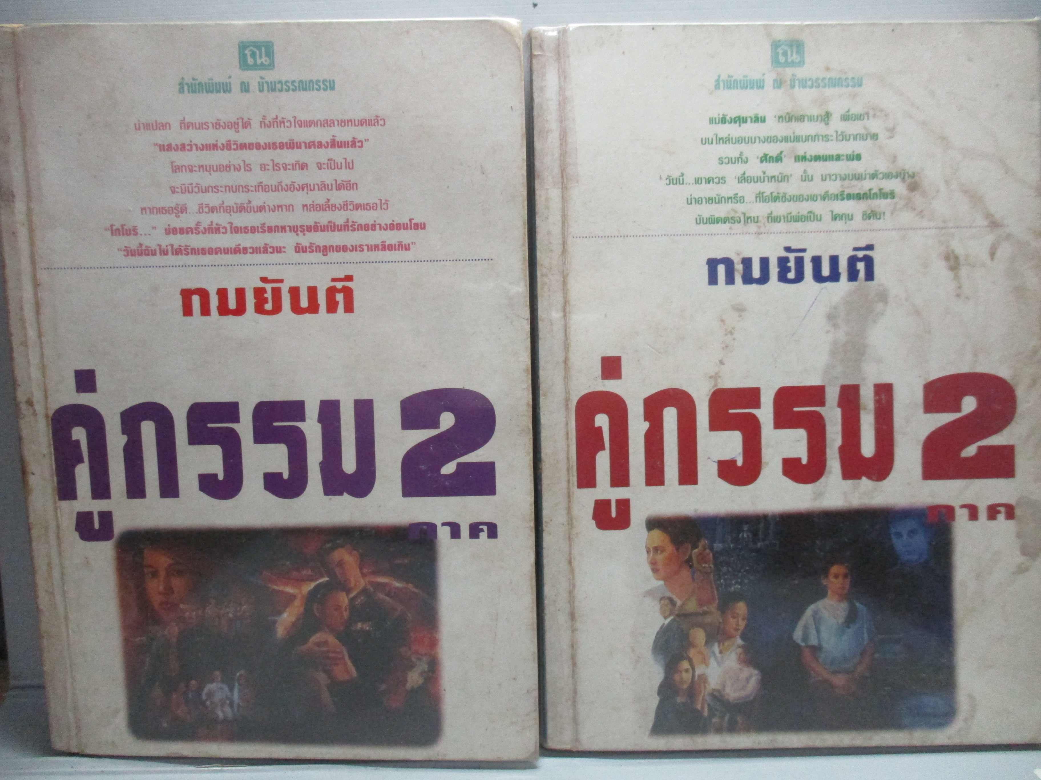 คู่กรรม ภาค2 ครบชุด2เล่มจบ โดย ทมยันตี ปี2537
