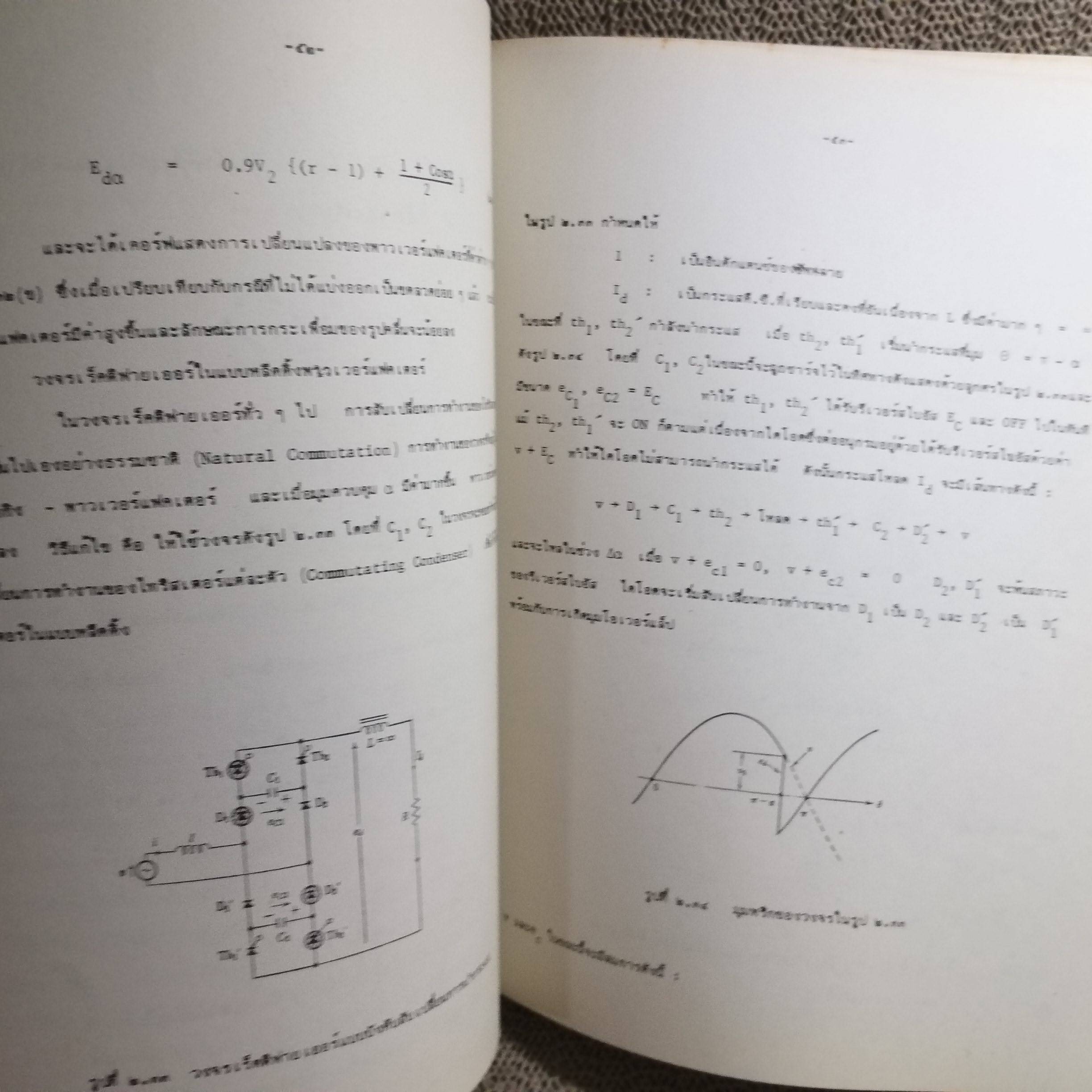 หนังสือ พาวเวอร์ อีเล็คทรอนิคส์ โดย วิริยะ พิเชฐจำเริญ ของ คณะวิศวกรรมศาสตร์ เจ้าคุณทหารลาดกระบัง