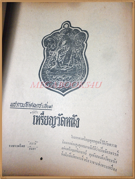หนังสืออภินิหารและพระเครื่อง ฉบับที่03 2515, ปกเหรียญวัดหนัง สภาพพอใช้