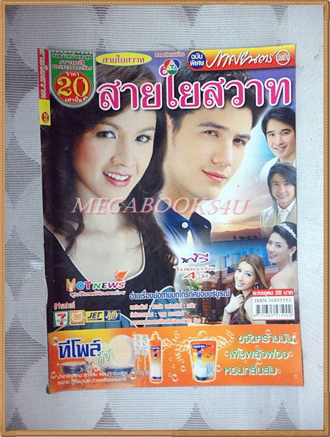 นิตยสารเรื่องย่อละครโทรทัศน์ สายใยสวาท ปี2551 สภาพดี สันติ วีระบุญชัย สุวนันท์ ปุณณกันต์