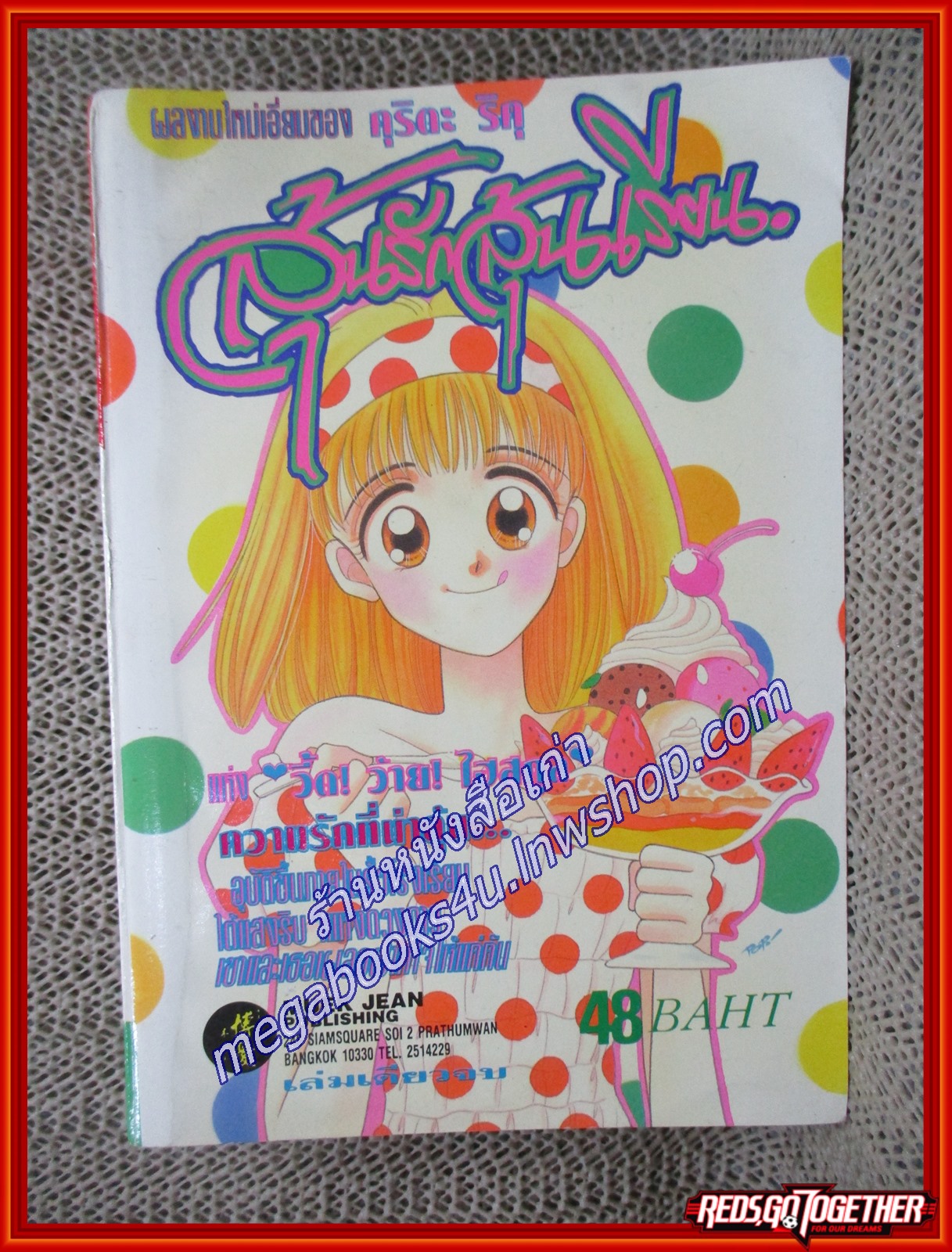 ลุ้นรักลุ้นเรียน เล่มเดียวจบ โดย คุริตะ ริกุ