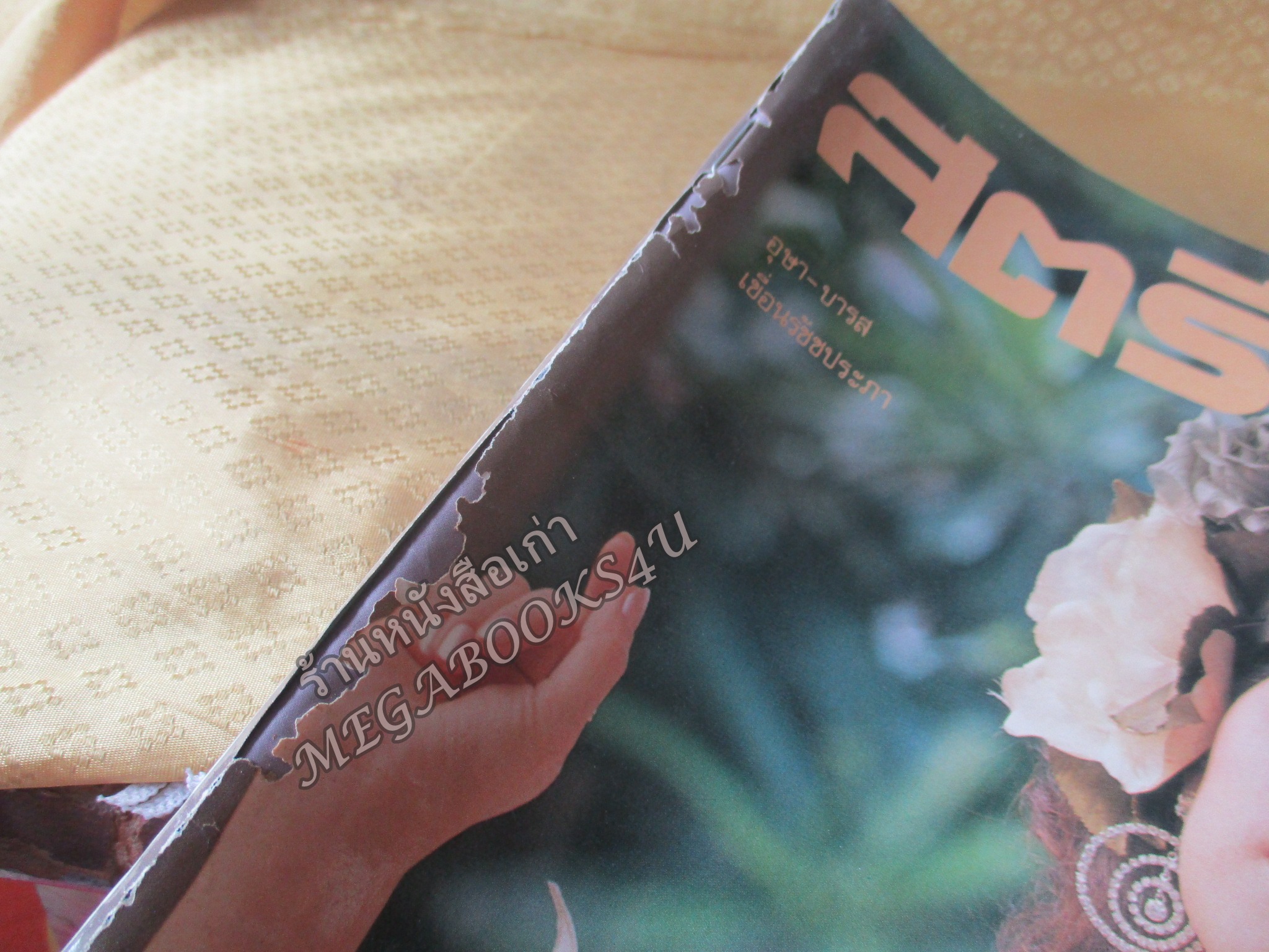 นิตยสารสตรีสาร ปี2532 ฉบับที่52 ปก นาถยา แดงบุหงา ตำหนิ สันปกกระดาษเริ่มกรอบ