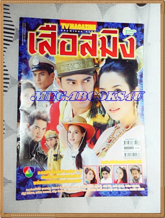 เรื่องย่อละครโทรทัศน์ช่อง7 เสือสมิง ของ ทีวีแมกกาซีน ปี2555 สภาพดี