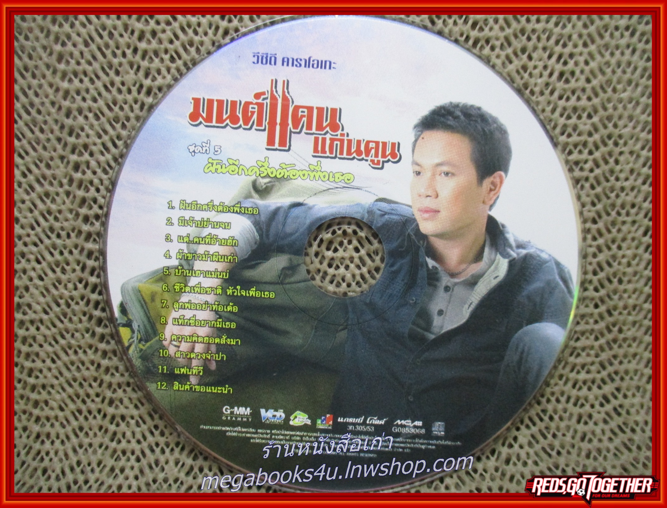 ซีดีเพลงไทยลูกทุ่ง คาราโอเกะ มนต์แคน แก่นคูน ชุด ฝันอีกครึ่งต้องพึ่งเธอ