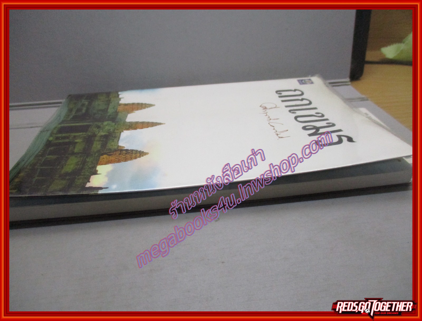 ถกเขมร / ม.ร.ว.คึกฤทธิ์ ปราโมช / สนพ.ดอกหญ้า (มือสอง) (สภาพ85-95%)