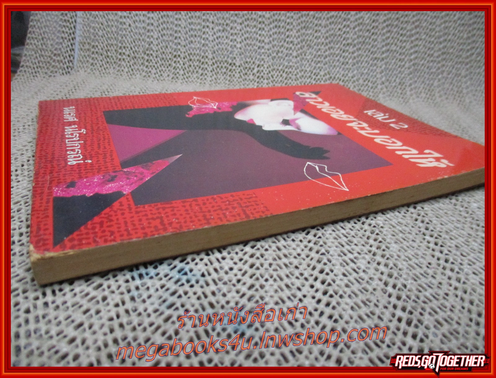 สาวเอยจะบอกให้ เล่ม02 โดย นเรศ นโรปกรณ์ (หนังสือใหม่ สวย ) (สภาพ90%) (กระดาษเหลืองตามเวลา)