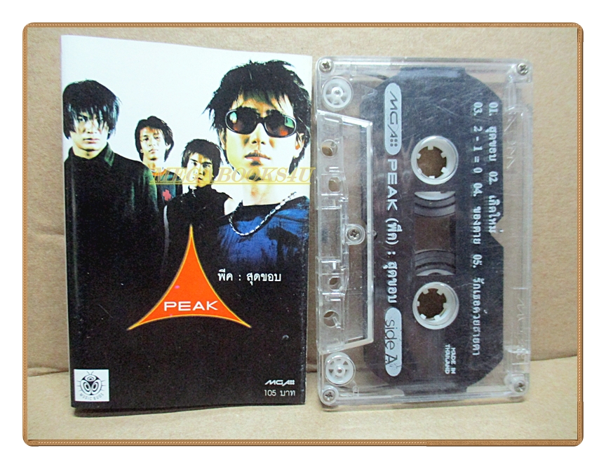เทปเพลงไทยสากล พีค PEAK ชุด สุดขอบ