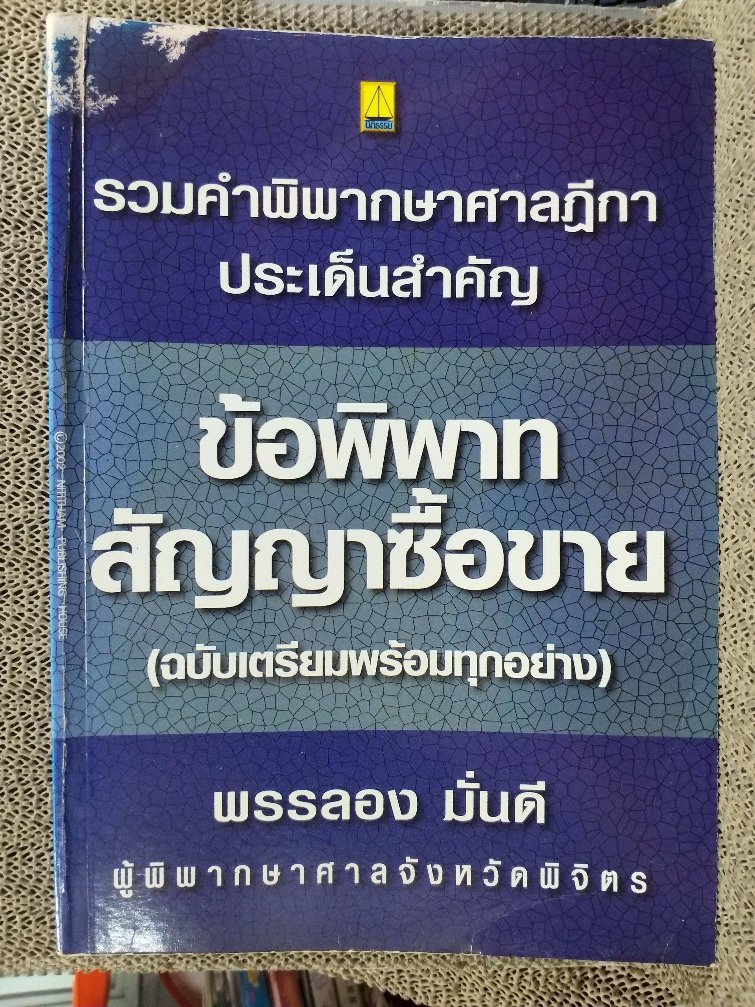 รวมคำพิพากษาศาลฎีกาประเด็นสำคัญ ข้อพิพาทสัญญาซื้อขาย (ฉบับเตรียมพร้อมทุกอย่าง) / พรรลอง มั่นดี / ตำหนิมีรอยเปื้อนตรงสันปกด้านบน ไม่มีปัญหาเรื่องการเปิดอ่าน / ไม่มีรอยขีดเขียนด้านใน