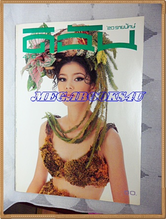 นิตยสารดิฉัน ฉบับที่416/2537 ปกบุญพิทักษ์ จิตต์กระจ่าง ฉบับที่416/2537