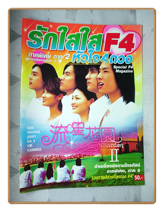 อัลบั้มภาพ วงF4 เรื่องย่อละคร รักใสใสหัวใจ4ดวงภาค2