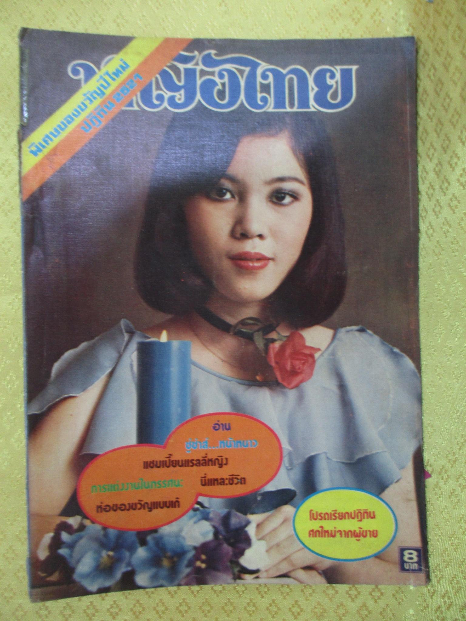 นิตยสารหญิงไทย ฉบับที่053 ปี2520 ปก สุวิชา อวยชัย