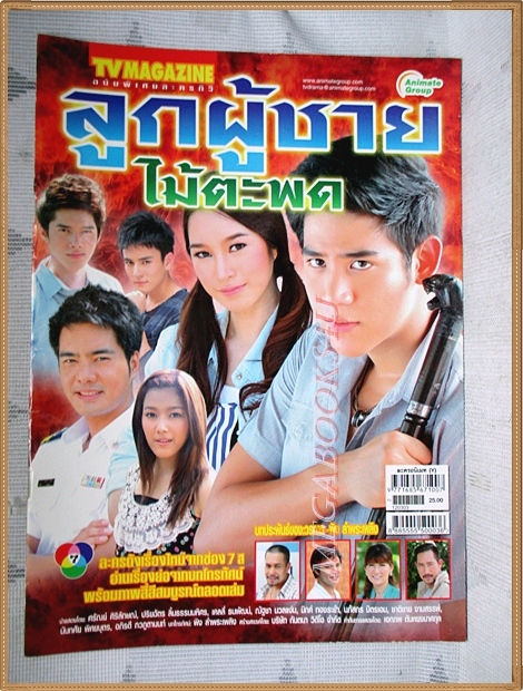 นิตยสารเรื่องย่อละคร ลูกผู้ชายไม้ตะพด ปี2555 สภาพดี