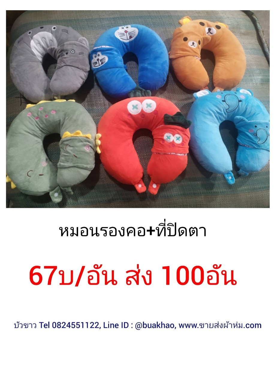 หมอนรองคอ ใบละ 67บาท ส่ง 100ใบ