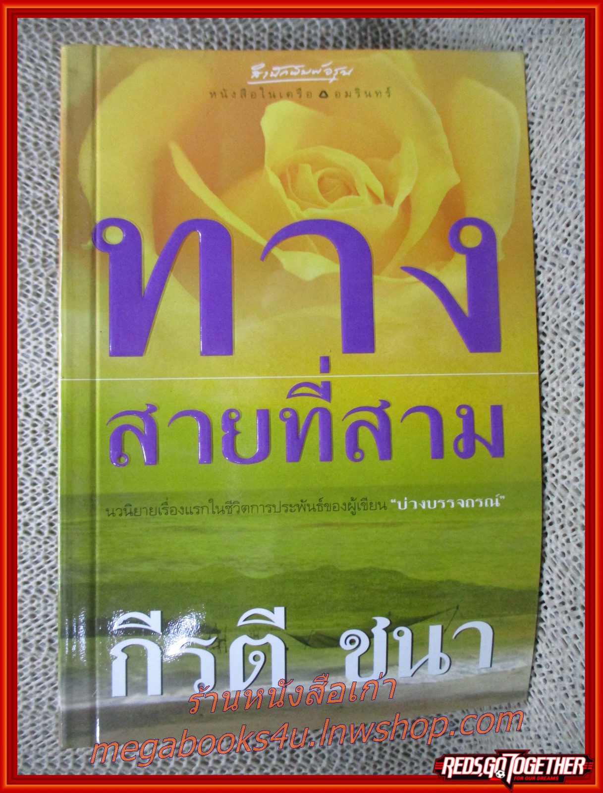 ทางสายที่สาม / กีรติ ชนา / อรุณ / (มือสอง) (สภาพ85-95%)