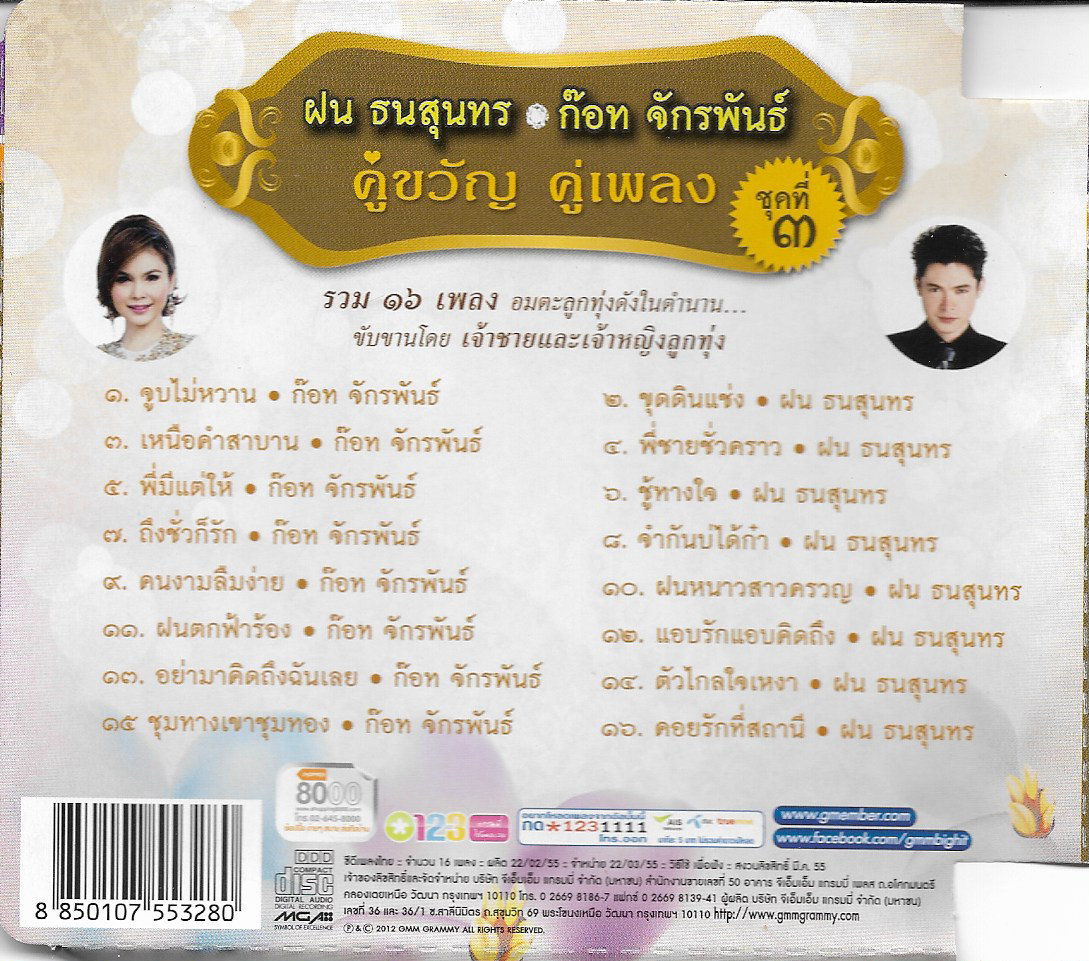 CD,ก๊อท จักรพันธ์ ฝน ธนสุนทร - คู่ขวัญคู่เพลง 3 (Fon Thanasoontorn)(Got Jukkrapun)(ก็อต จักรพรรณ์)