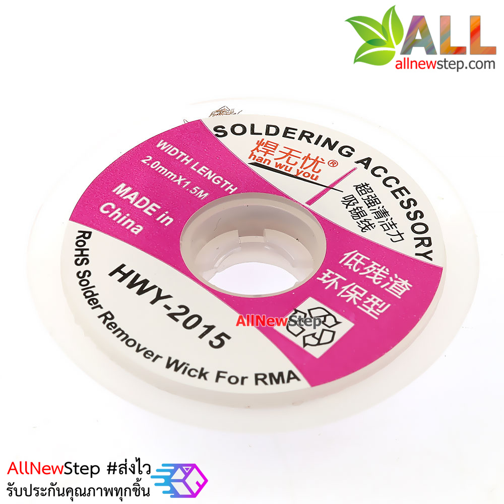 HWY-2015 ลวดดูดตะกั่ว ลวดซับตะกั่ว ขนาด 2mm ยาว 1.5 เมตร