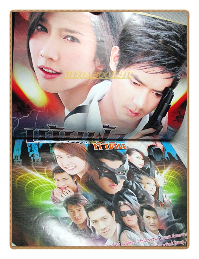 นิตยสารเรื่องย่อละครโทรทัศน์ เย้ยฟ้าท้าดิน ปี2551 สภาพดี