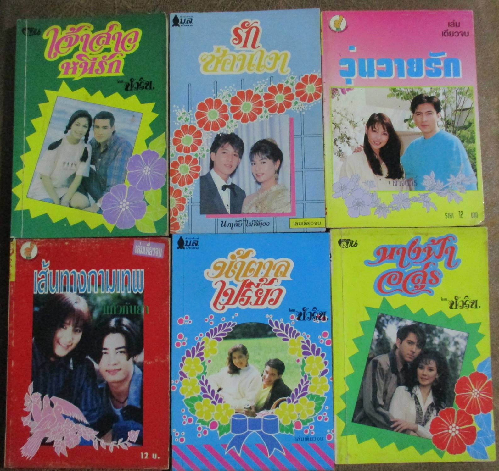 นิยายเล่มเล็ก จำนวน6เล่ม เรื่องตามภาพ (หนังสือบ้าน มือสอง) (สภาพ85-95%)