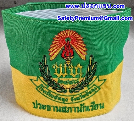ตัวอย่างปลอกแขนประธานสภานักเรียน
