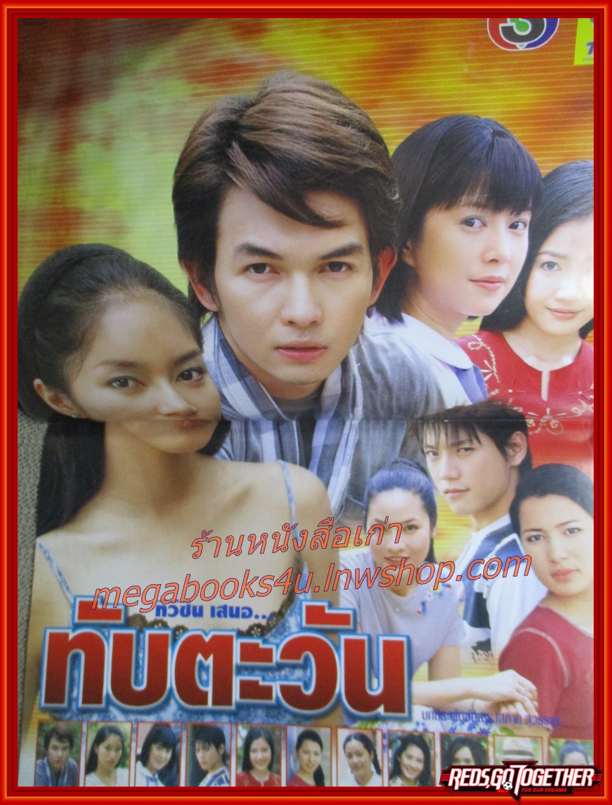 นิตยสารเรื่องย่อละครโทรทัศน์ ทับตะวัน ปี2546 อธิชาติ ชุมนานนท์ พรชิตา ณ สงขลา