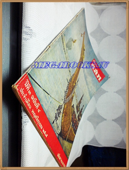 MD0910;นิตยสาร อ.ส.ท. ปีที่03 ฉบับที่04 พฤศจิกายน 2505 ปก เรือพระที่นั่งสุพรรณหงส์