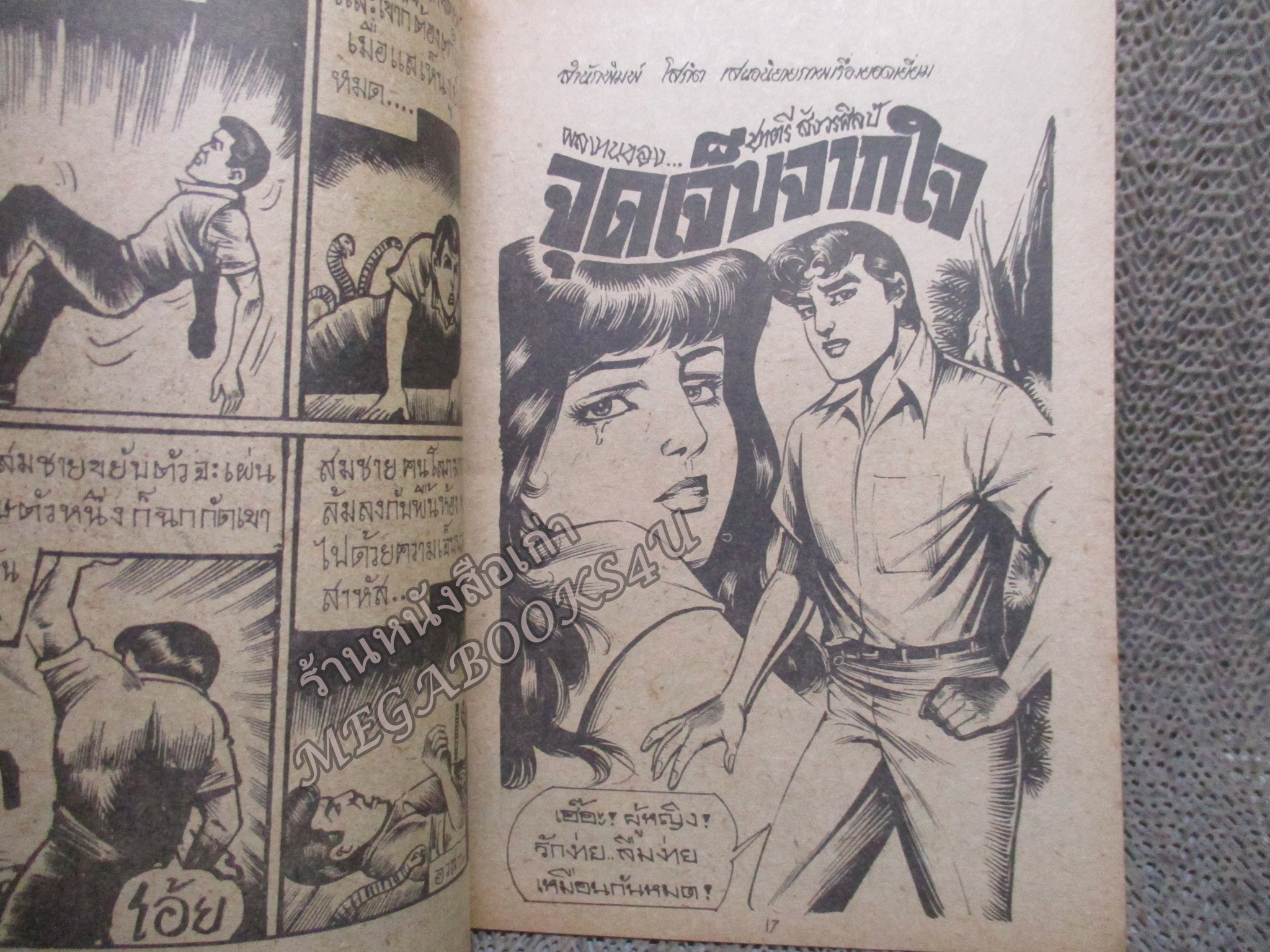 การ์ตูนไทยเล่มละบาท ปก5บาท เรื่อง ลูกใครใครก็รัก โดย เสรี รวี ในเล่มมีการ์ตูนของ ชาตรี สังวรศิลป์ /