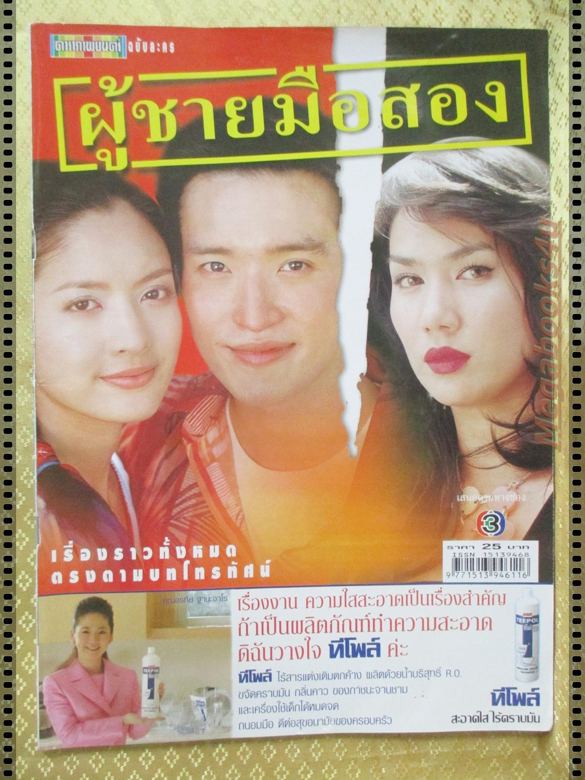 นิตยสารเรื่องย่อละครโทรทัศน์ ผู้ชายมือสอง ปี2547 สภาพดี ชาตโยดม หิรัญยัษฐิติ รุจิรา ช่วยเกื้อ ทักษอร ภักดิ์สุขเจริญ