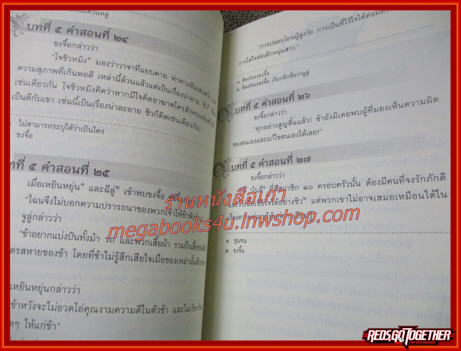 คำสอนของขงจื้อ / เจษฎา ทองรุ่งโรจน์ (มือสอง) (สภาพ85-95%)