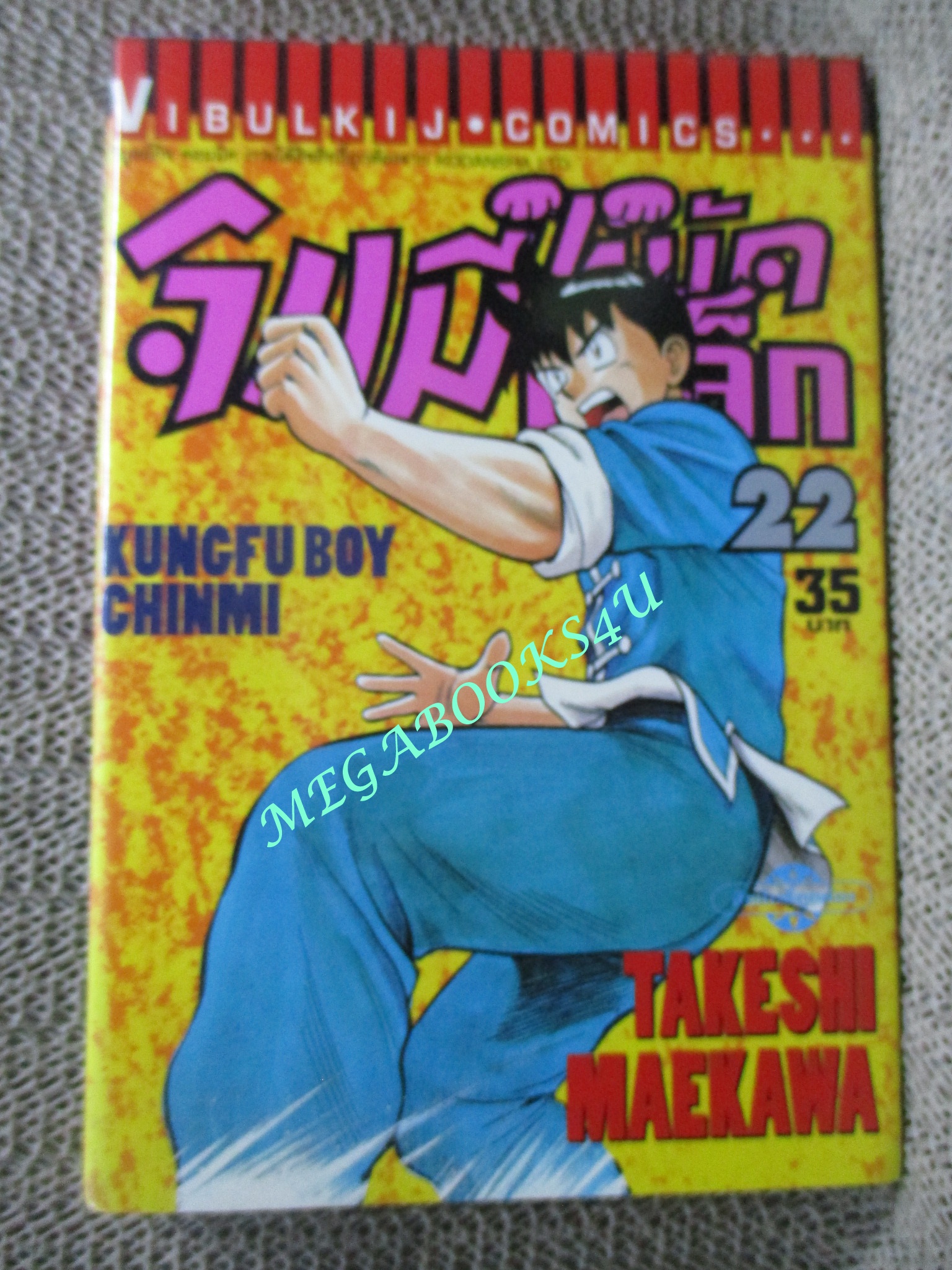 การ์ตูนบ้าน จินมีหมัดเหล็ก ภาคแรก ขายแยกเล่ม เล่ม 16, 17, 19, 21, 22, 23, 24, 25, 26, สนพ.วิบูลย์กิจ เล่มละ15บาท