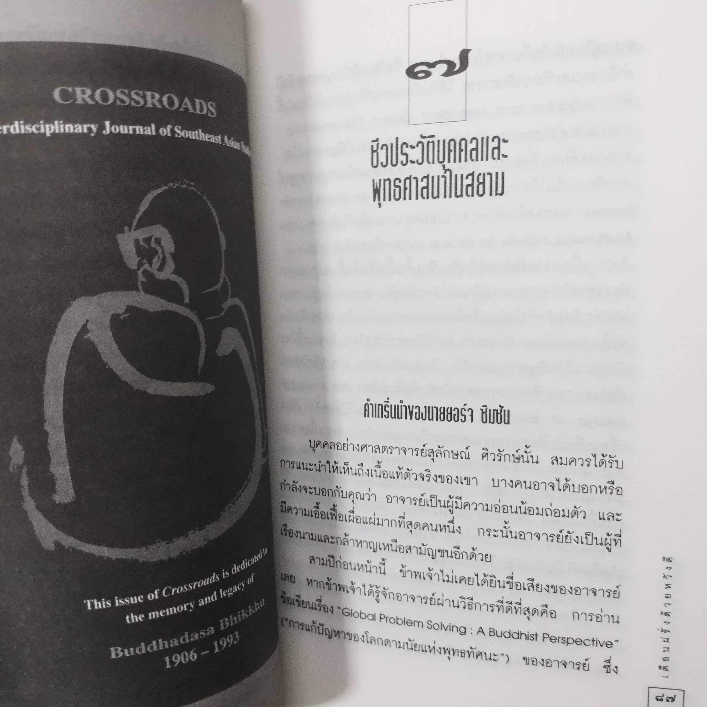 เตือนฝรั่งด้วยหวังดี. ผลงานของ ส.ศิวรักษ์