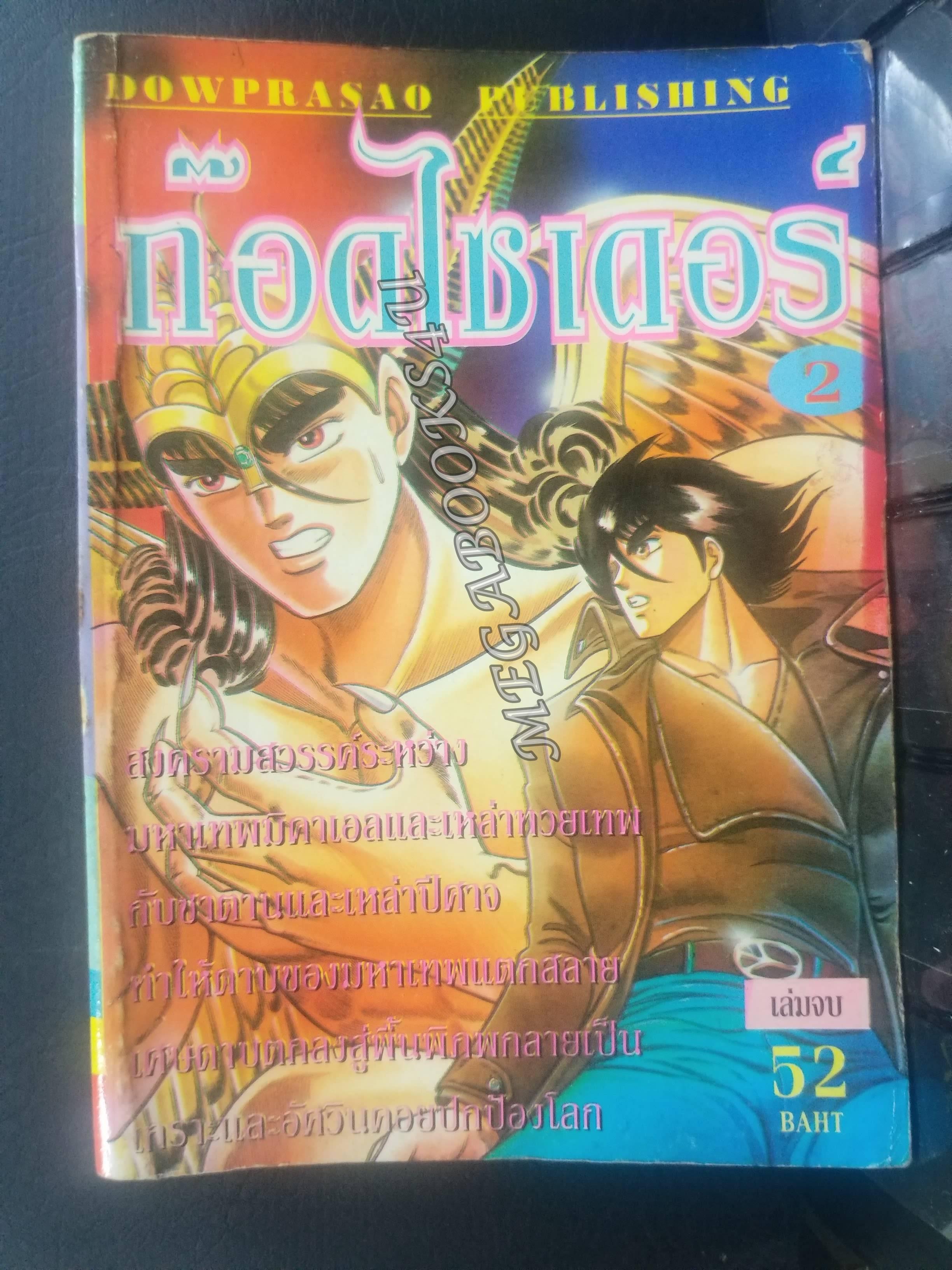 GOD-SIDER ก๊อดไซเดอร์ เล่ม2 เล่มจบ /สนพ.ดาวพระเสาร์/ สภาพดี /ปกหลังมีรอยพับ
