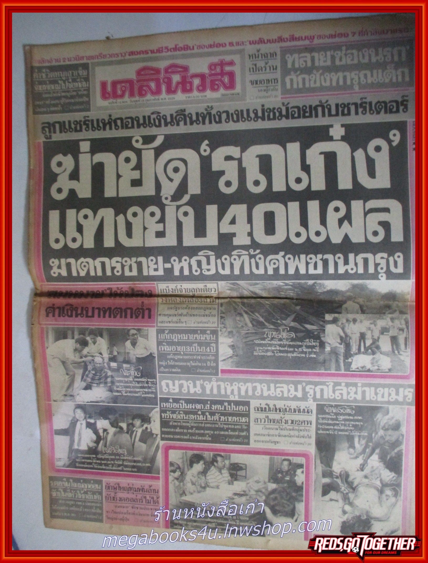 หนังสือพิมพ์เดลินิวส์ วันที่13 กุมภาพันธ์ 2528 หน้าครบ มีรอยพับกลาง
