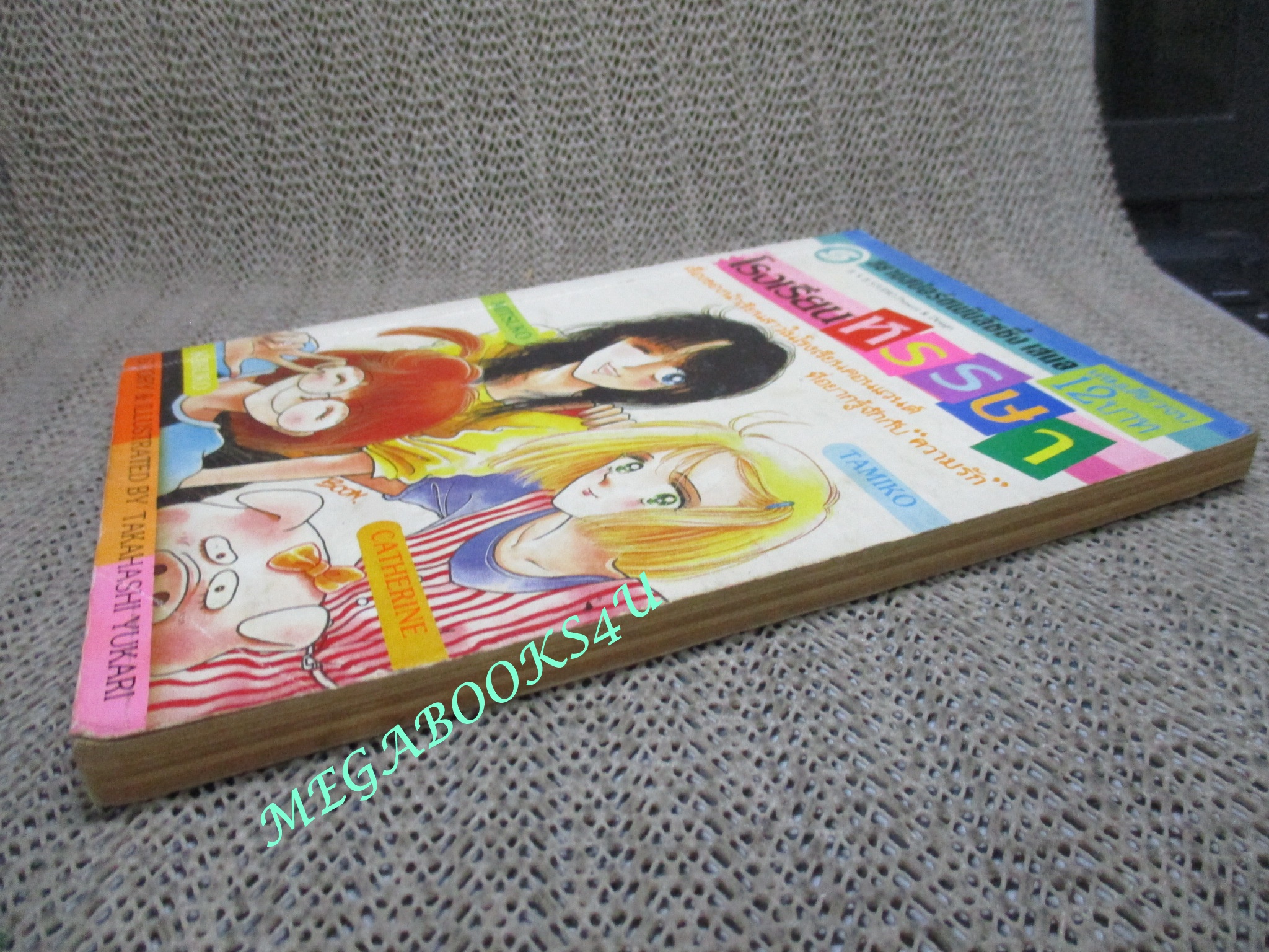 โรงเรียนหรรษา / TAKAHASHI YUKARI / เล่มเดียวจบ / สยามฯ /