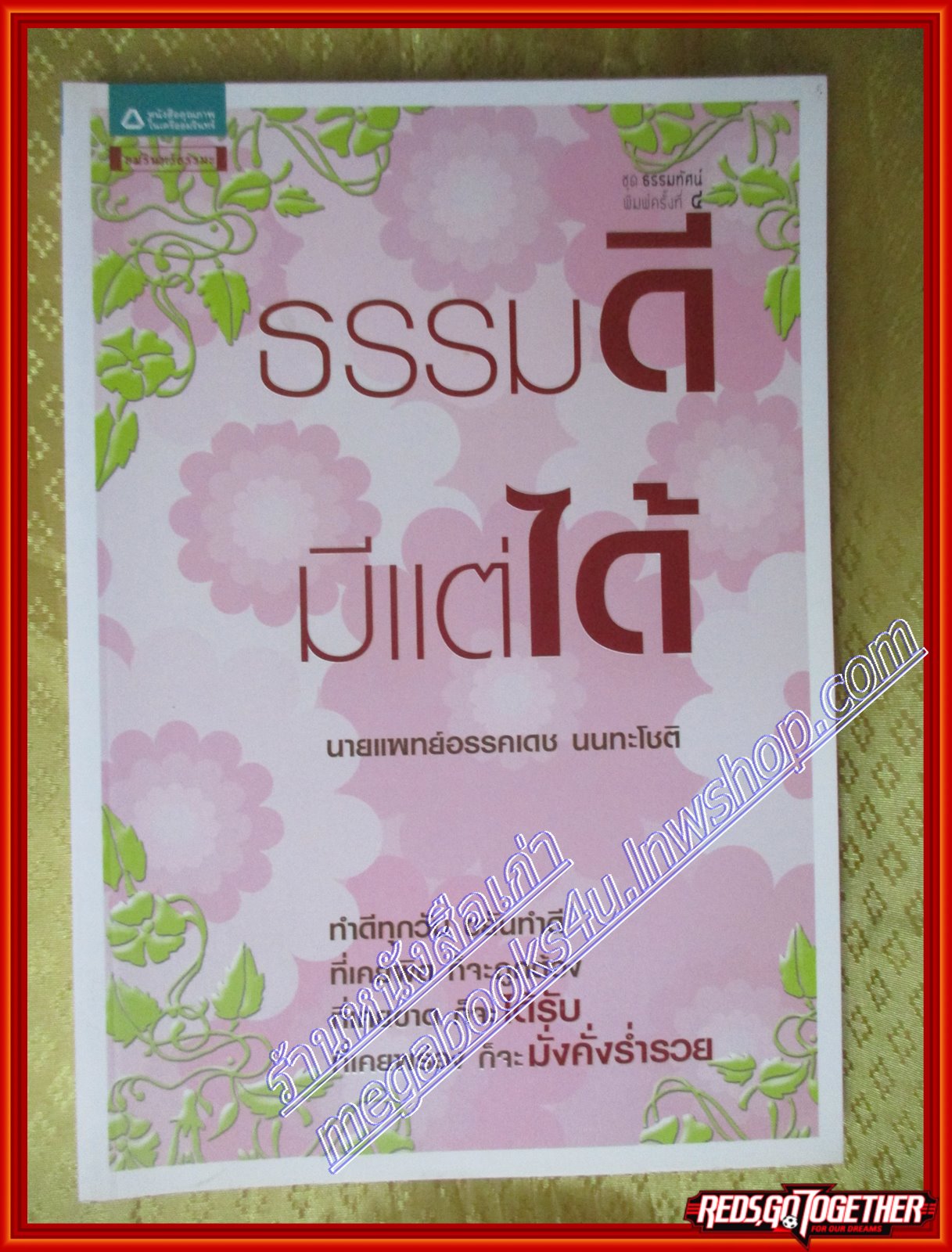 ธรรมดี มีแต่ได้ ผู้เขียน น.พ. อรรคเดช นนทะโชติ
