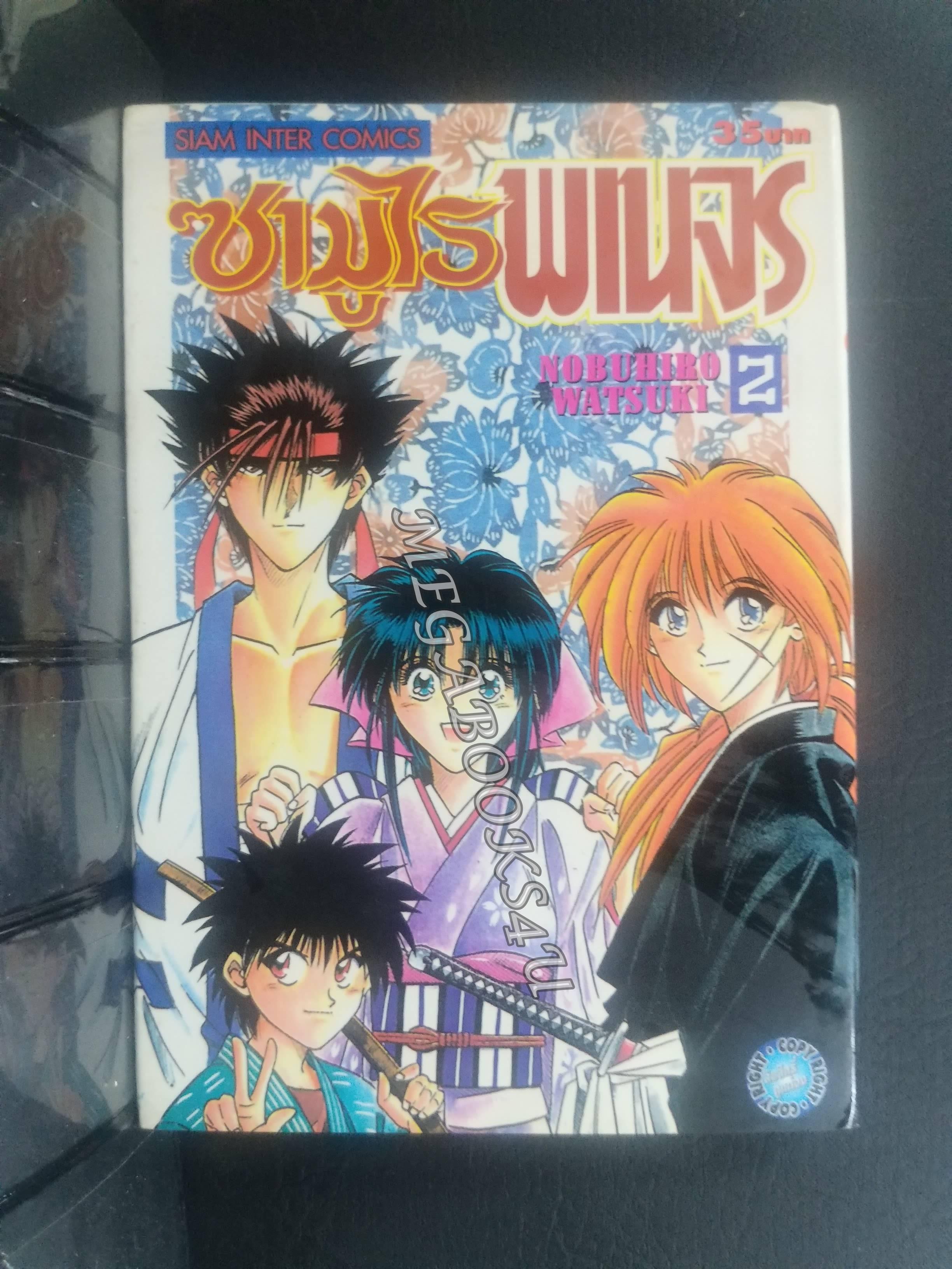 ซามูไรพเนจร เล่ม02 / Nobuhiro Watsuki / สนพ.สยามฯ การ์ตูนบ้าน (22เล่มจบ)