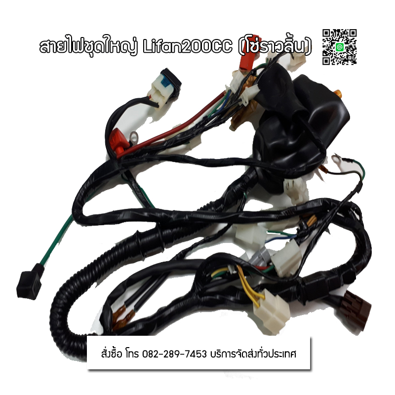 ชุดสายไฟเครื่องLIFAN/200cc โซ่ราวลิ้น