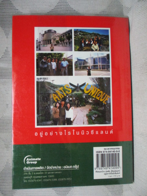 ชีวิตนอกบ้าน ปุระชัย เปี่ยมสมบูรณ์ อยู่อย่างไรในนิวซีแลนด์ โดย มนตรี แสนสุข สภาพดี