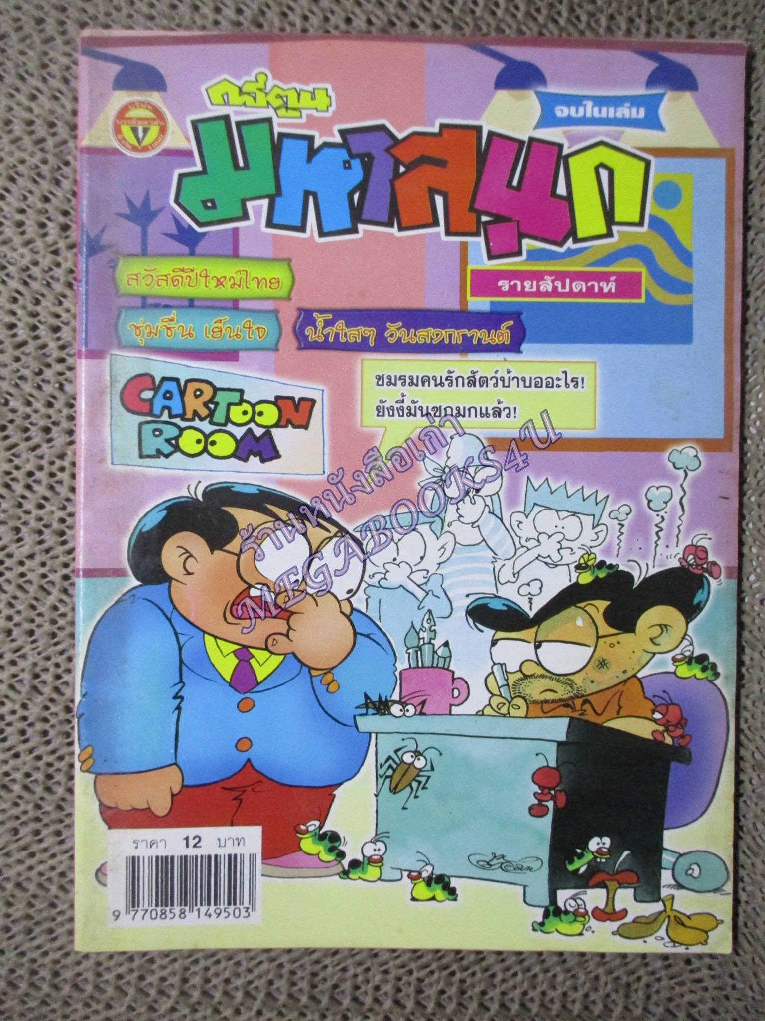 การ์ตูนมหาสนุก ฉบับที่0728 / 2548